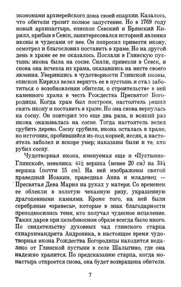 Священник Александр Чесноков - Глинская пустынь и ее старцы - Страница № 8