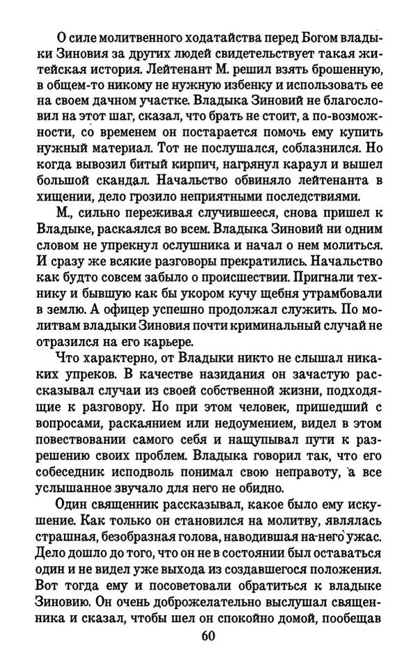 Священник Александр Чесноков - Глинская пустынь и ее старцы - Страница № 61