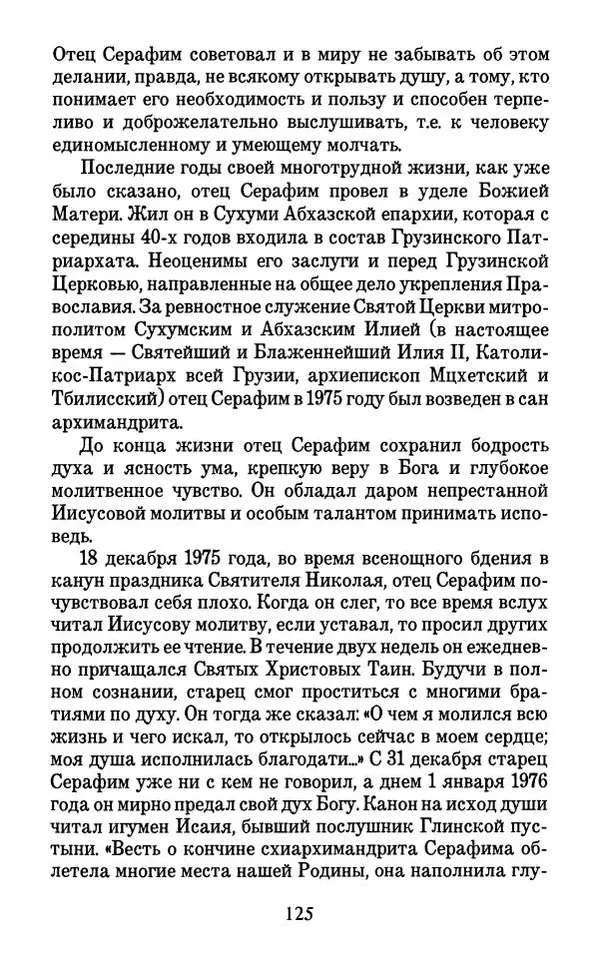 Священник Александр Чесноков - Глинская пустынь и ее старцы - Страница № 126