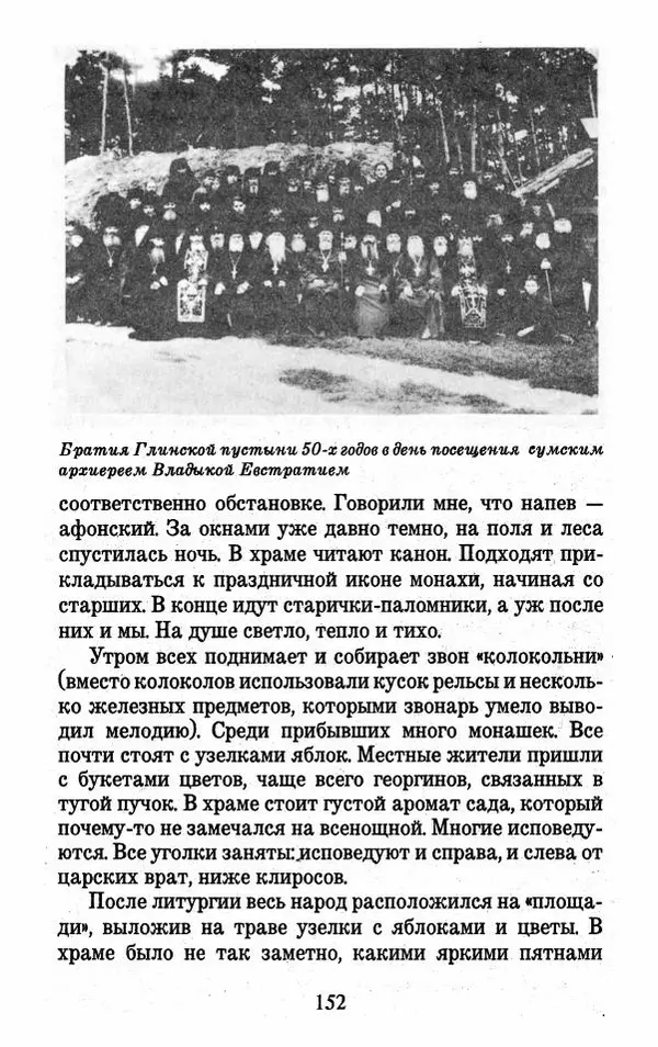Священник Александр Чесноков - Глинская пустынь и ее старцы - Страница № 153