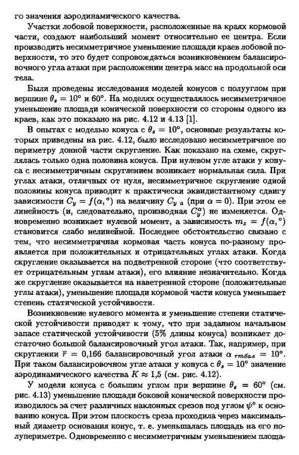 Константин Петров - Аэродинамика тел простейших форм - Страница № 158