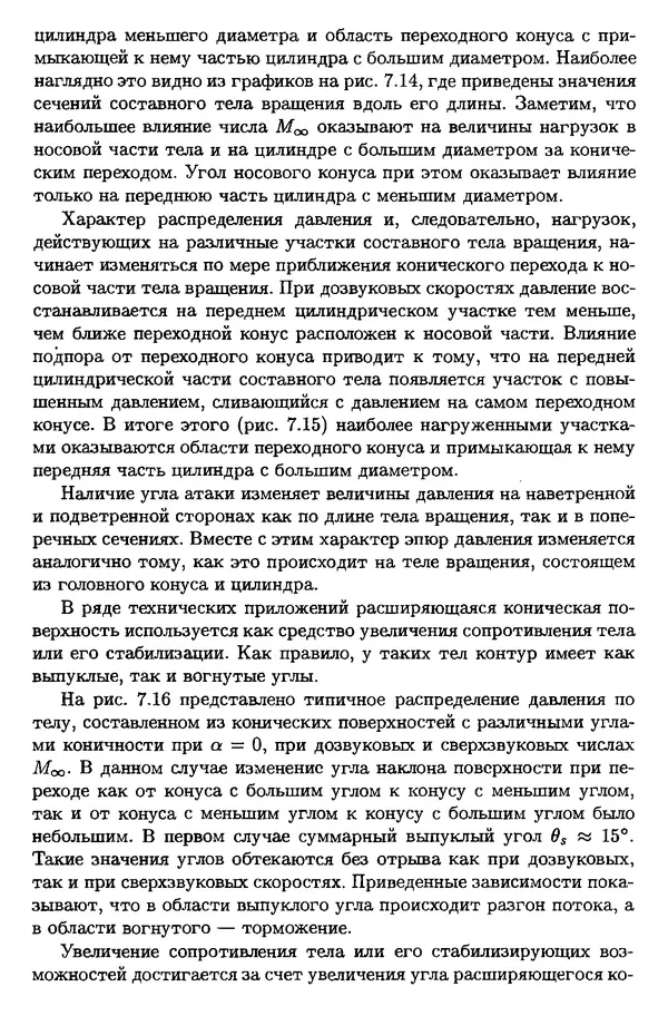 Константин Петров - Аэродинамика тел простейших форм - Страница № 279