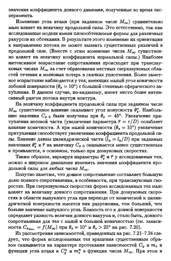 Константин Петров - Аэродинамика тел простейших форм - Страница № 291