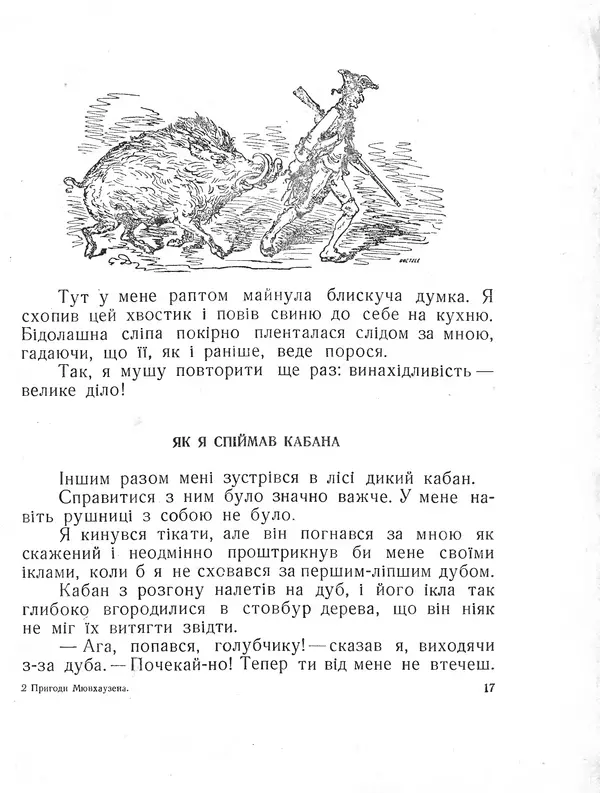 Рудольф Еріх Распе - Пригоди Мюнхаузена - Страница № 18