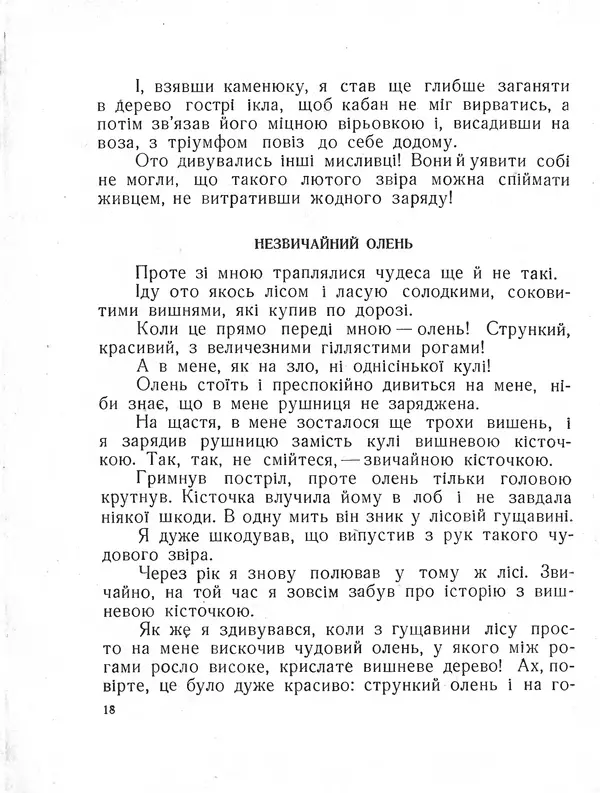 Рудольф Еріх Распе - Пригоди Мюнхаузена - Страница № 19