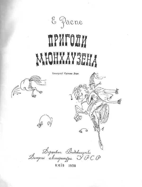 Рудольф Еріх Распе - Пригоди Мюнхаузена - Страница № 2