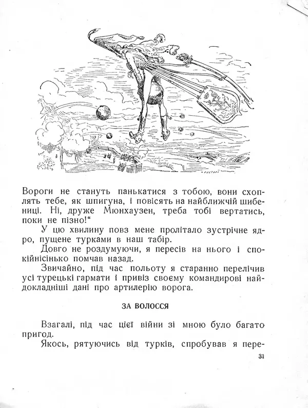 Рудольф Еріх Распе - Пригоди Мюнхаузена - Страница № 32