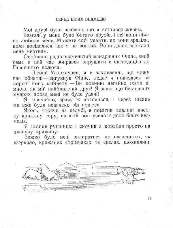 Рудольф Еріх Распе - Пригоди Мюнхаузена - Страница № 72