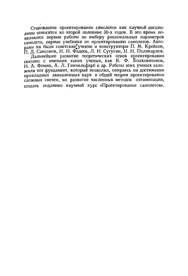 Александр Бадягин - Проектирование самолетов. - 3-е изд., перераб. и доп. - Страница № 12