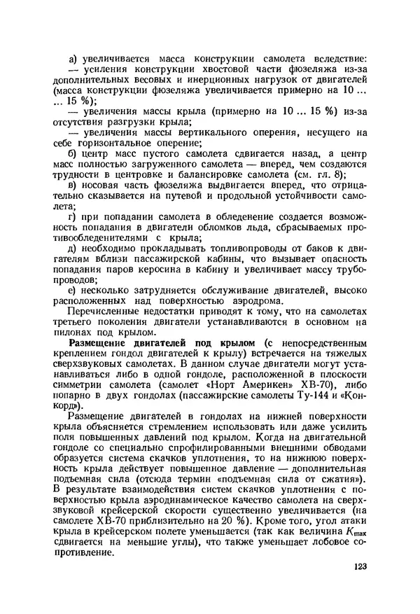 Александр Бадягин - Проектирование самолетов. - 3-е изд., перераб. и доп. - Страница № 124