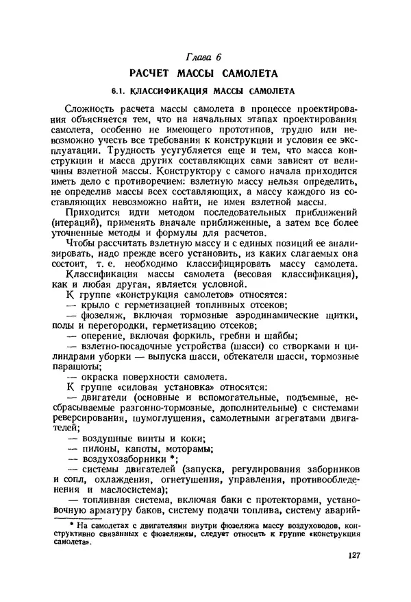 Александр Бадягин - Проектирование самолетов. - 3-е изд., перераб. и доп. - Страница № 128