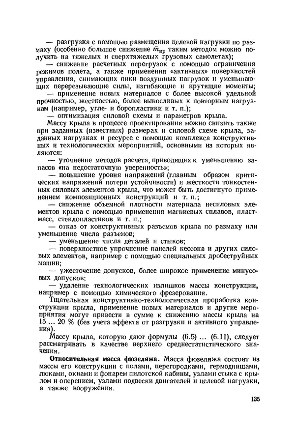 Александр Бадягин - Проектирование самолетов. - 3-е изд., перераб. и доп. - Страница № 136