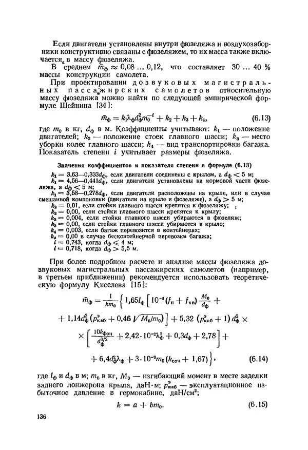 Александр Бадягин - Проектирование самолетов. - 3-е изд., перераб. и доп. - Страница № 137