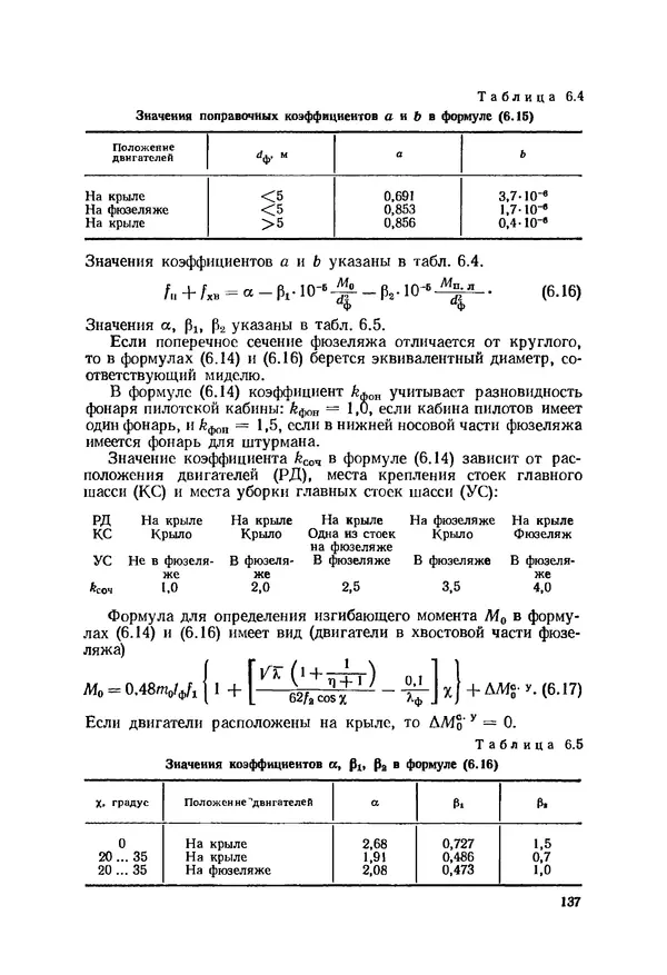 Александр Бадягин - Проектирование самолетов. - 3-е изд., перераб. и доп. - Страница № 138
