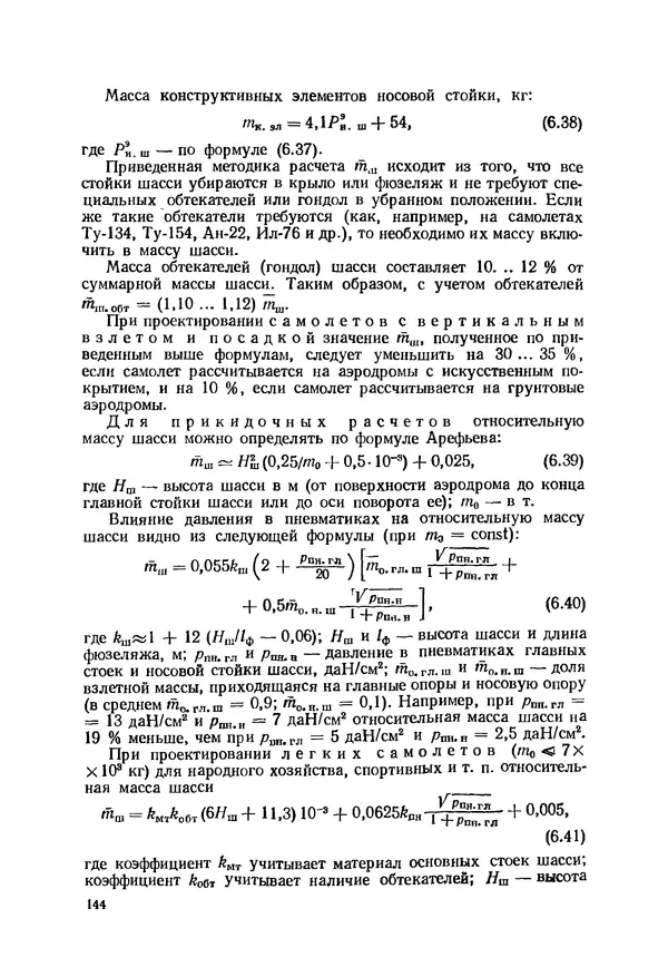 Александр Бадягин - Проектирование самолетов. - 3-е изд., перераб. и доп. - Страница № 145