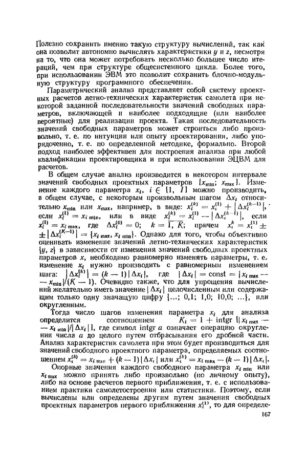 Александр Бадягин - Проектирование самолетов. - 3-е изд., перераб. и доп. - Страница № 168