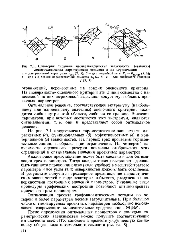 Александр Бадягин - Проектирование самолетов. - 3-е изд., перераб. и доп. - Страница № 175