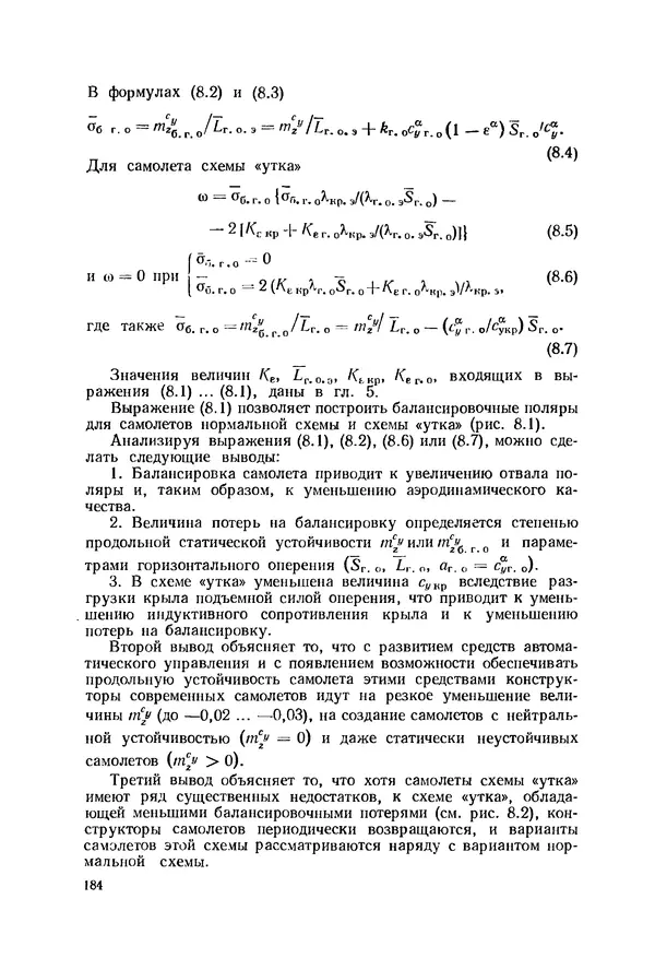 Александр Бадягин - Проектирование самолетов. - 3-е изд., перераб. и доп. - Страница № 185