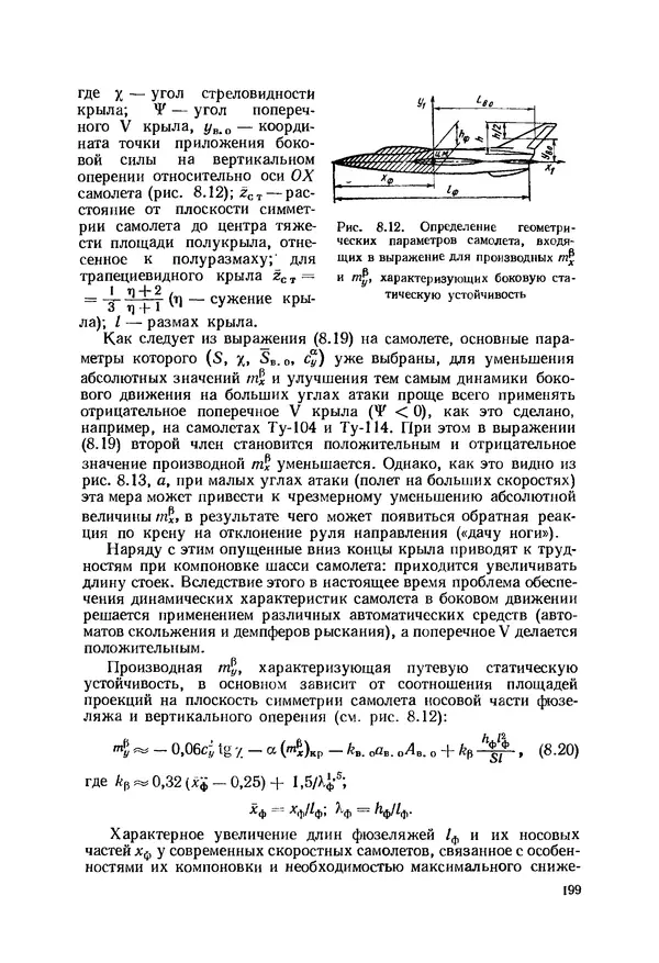 Александр Бадягин - Проектирование самолетов. - 3-е изд., перераб. и доп. - Страница № 200