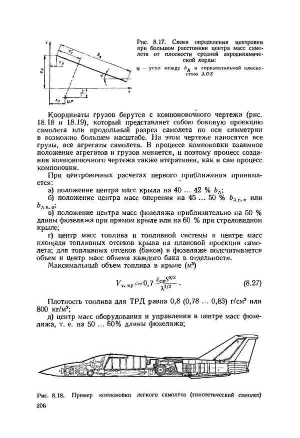 Александр Бадягин - Проектирование самолетов. - 3-е изд., перераб. и доп. - Страница № 207