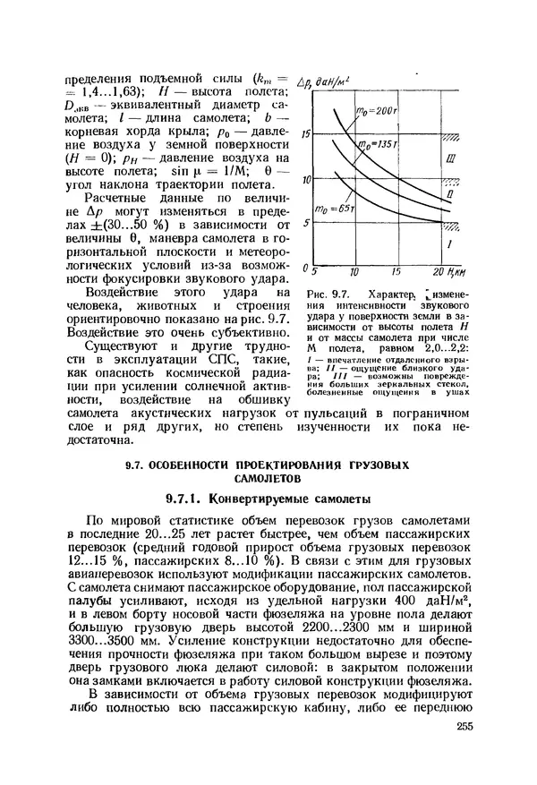 Александр Бадягин - Проектирование самолетов. - 3-е изд., перераб. и доп. - Страница № 256