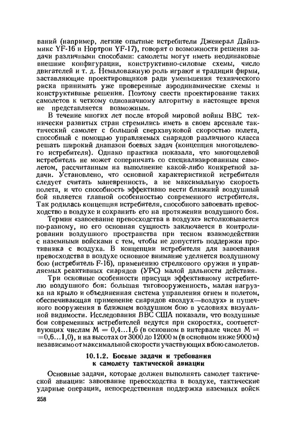 Александр Бадягин - Проектирование самолетов. - 3-е изд., перераб. и доп. - Страница № 259