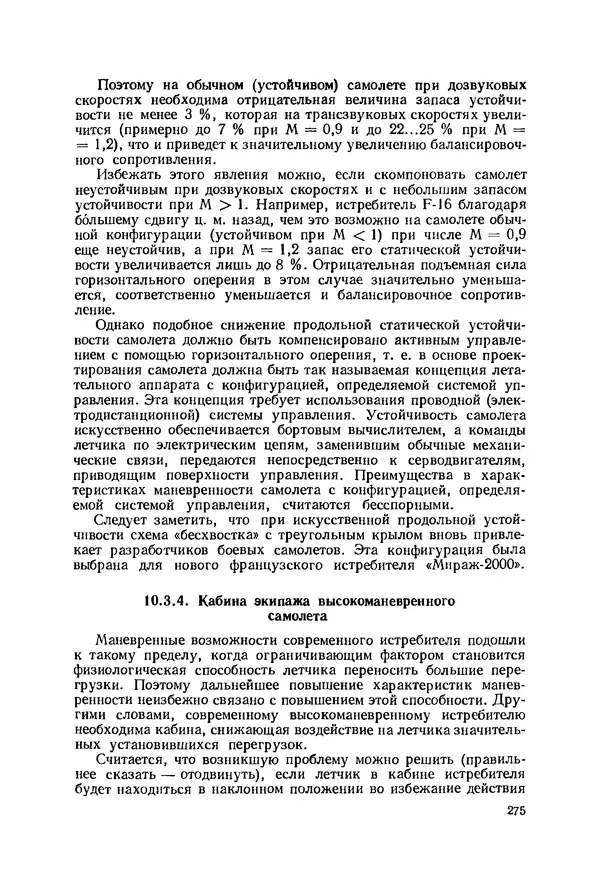 Александр Бадягин - Проектирование самолетов. - 3-е изд., перераб. и доп. - Страница № 276
