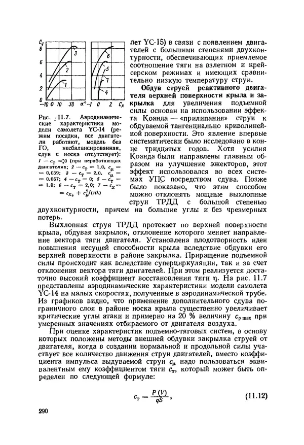 Александр Бадягин - Проектирование самолетов. - 3-е изд., перераб. и доп. - Страница № 291