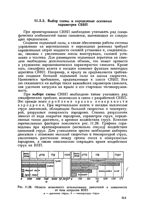 Александр Бадягин - Проектирование самолетов. - 3-е изд., перераб. и доп. - Страница № 314
