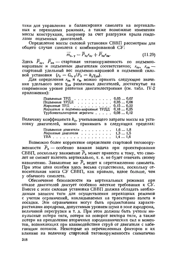 Александр Бадягин - Проектирование самолетов. - 3-е изд., перераб. и доп. - Страница № 319