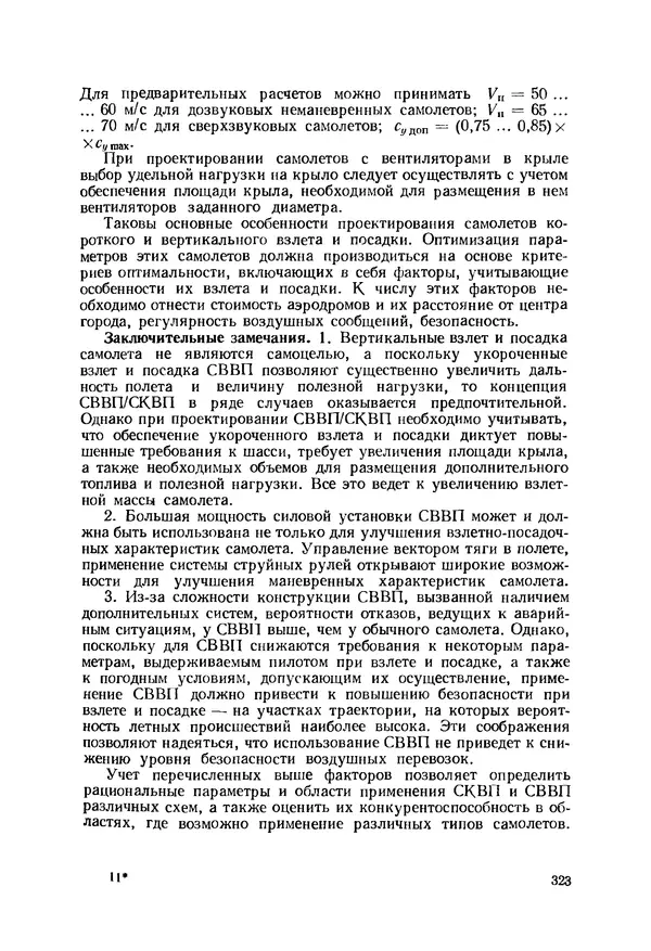Александр Бадягин - Проектирование самолетов. - 3-е изд., перераб. и доп. - Страница № 324