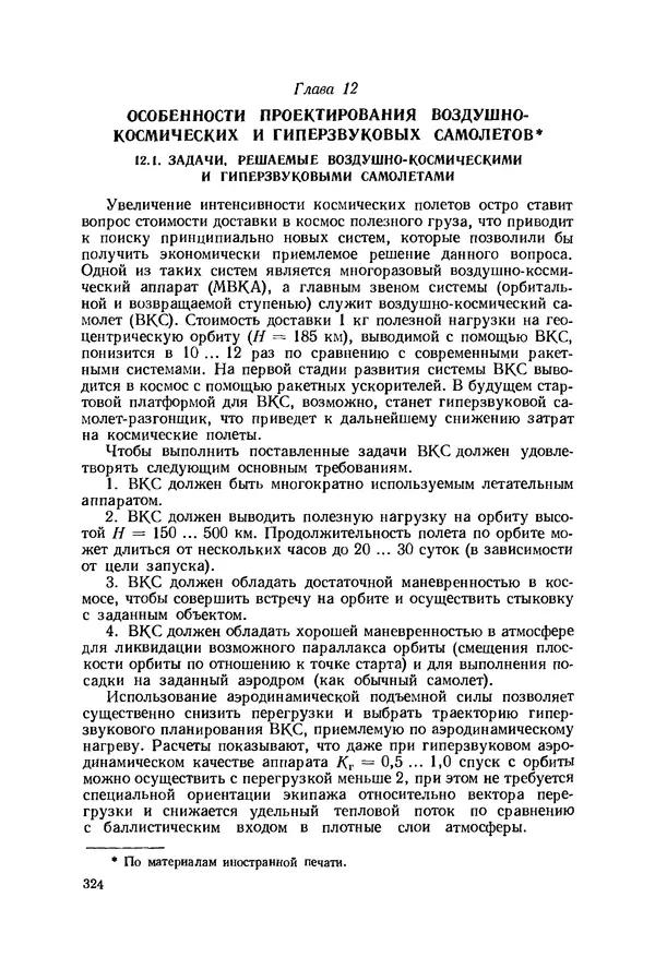 Александр Бадягин - Проектирование самолетов. - 3-е изд., перераб. и доп. - Страница № 325
