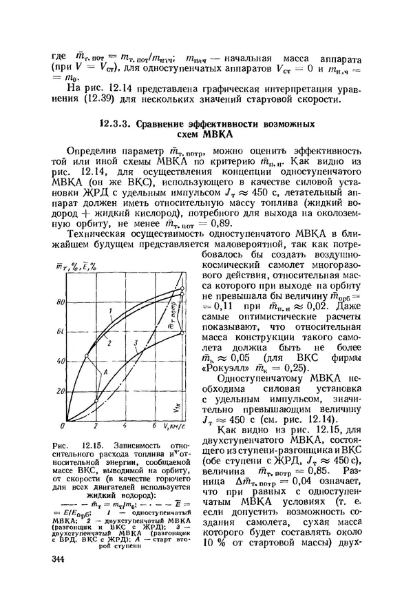 Александр Бадягин - Проектирование самолетов. - 3-е изд., перераб. и доп. - Страница № 345