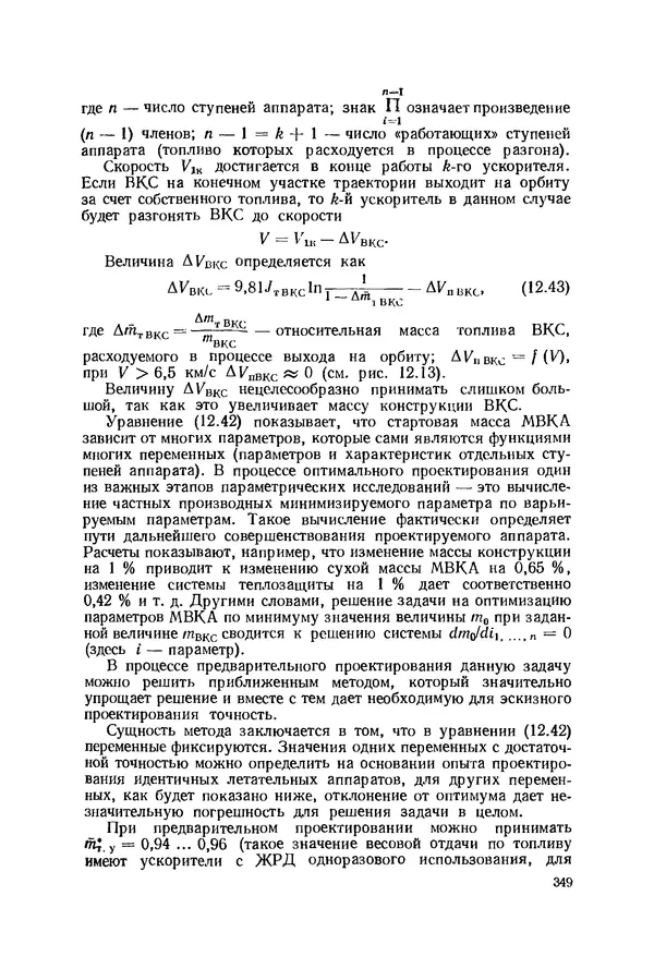 Александр Бадягин - Проектирование самолетов. - 3-е изд., перераб. и доп. - Страница № 350