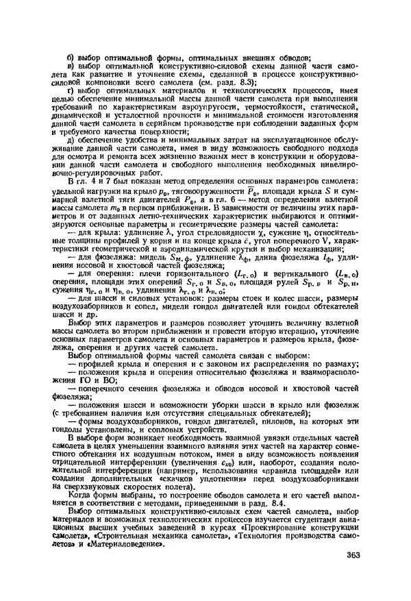 Александр Бадягин - Проектирование самолетов. - 3-е изд., перераб. и доп. - Страница № 364