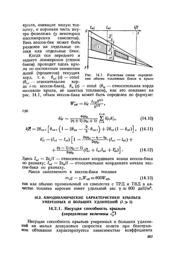 Александр Бадягин - Проектирование самолетов. - 3-е изд., перераб. и доп. - Страница № 368
