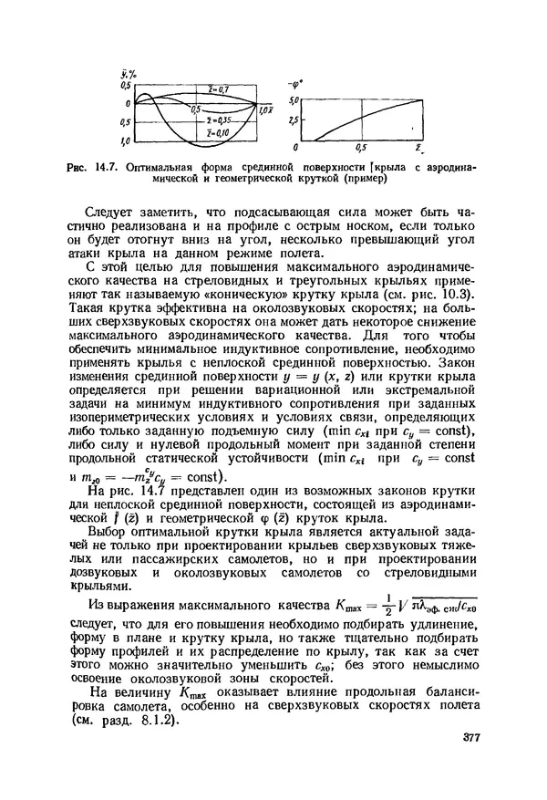Александр Бадягин - Проектирование самолетов. - 3-е изд., перераб. и доп. - Страница № 378