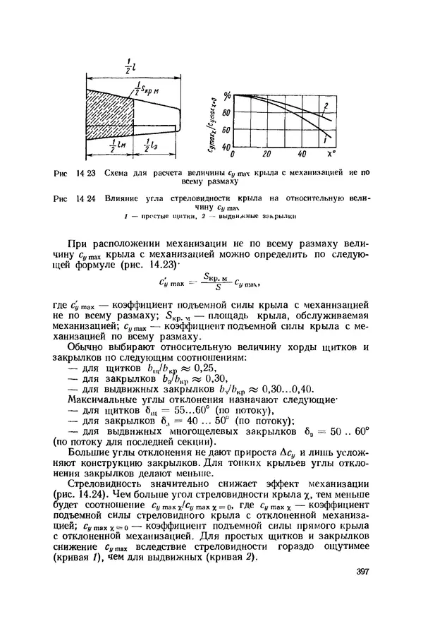 Александр Бадягин - Проектирование самолетов. - 3-е изд., перераб. и доп. - Страница № 398