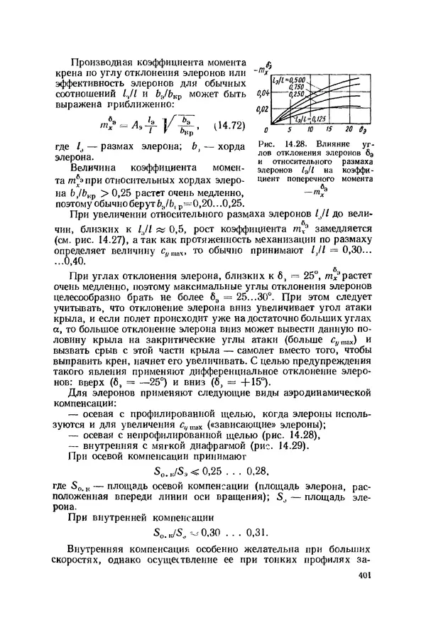 Александр Бадягин - Проектирование самолетов. - 3-е изд., перераб. и доп. - Страница № 402