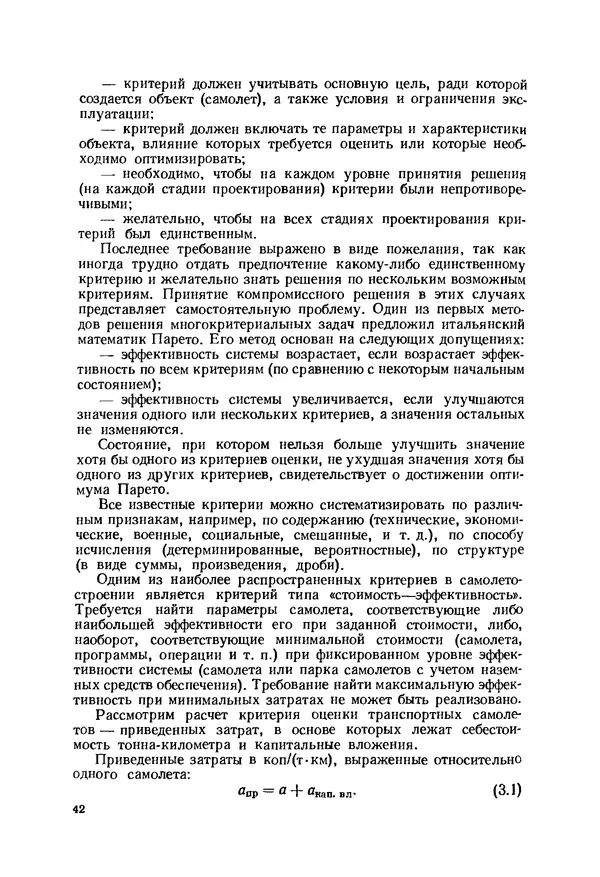 Александр Бадягин - Проектирование самолетов. - 3-е изд., перераб. и доп. - Страница № 43