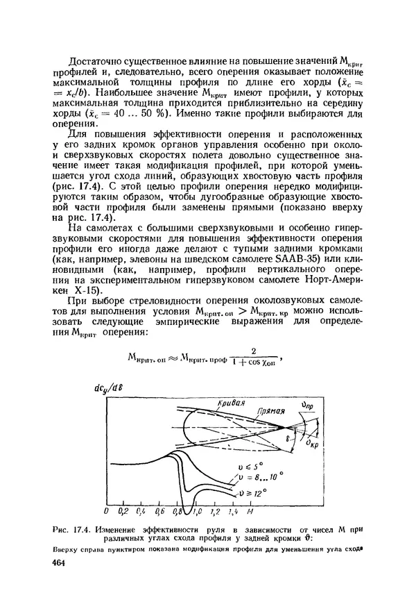 Александр Бадягин - Проектирование самолетов. - 3-е изд., перераб. и доп. - Страница № 465