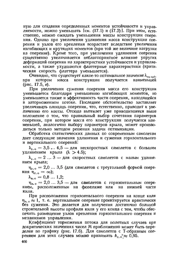 Александр Бадягин - Проектирование самолетов. - 3-е изд., перераб. и доп. - Страница № 467