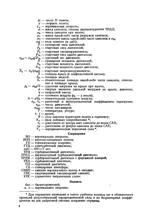 Александр Бадягин - Проектирование самолетов. - 3-е изд., перераб. и доп. - Страница № 5