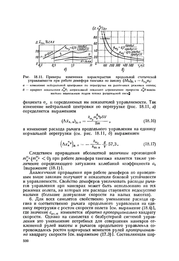 Александр Бадягин - Проектирование самолетов. - 3-е изд., перераб. и доп. - Страница № 501