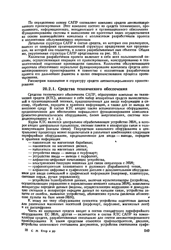 Александр Бадягин - Проектирование самолетов. - 3-е изд., перераб. и доп. - Страница № 550