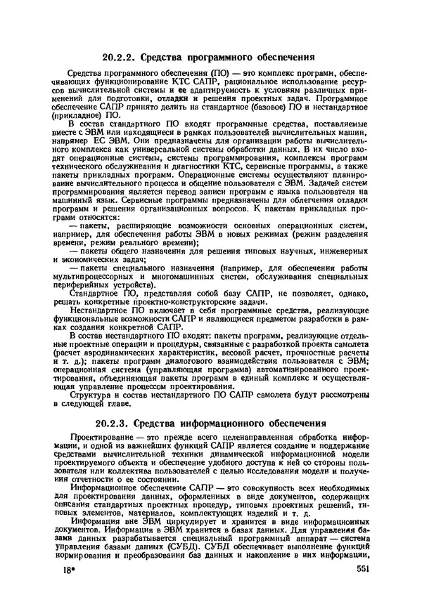Александр Бадягин - Проектирование самолетов. - 3-е изд., перераб. и доп. - Страница № 552