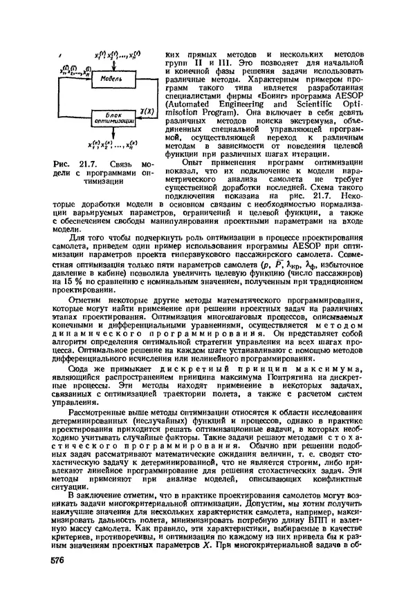 Александр Бадягин - Проектирование самолетов. - 3-е изд., перераб. и доп. - Страница № 577
