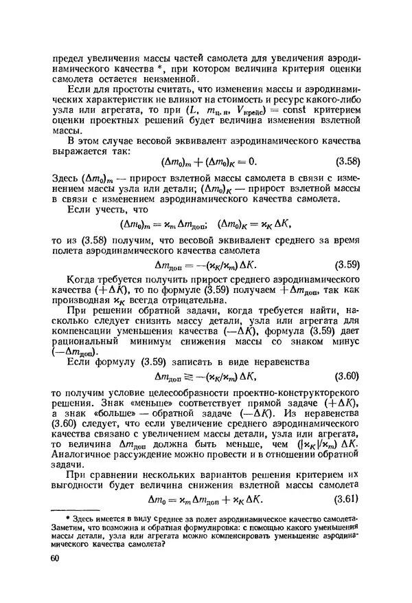 Александр Бадягин - Проектирование самолетов. - 3-е изд., перераб. и доп. - Страница № 61
