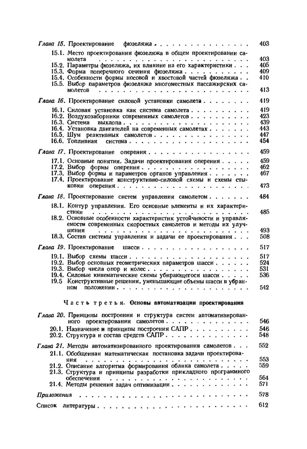 Александр Бадягин - Проектирование самолетов. - 3-е изд., перераб. и доп. - Страница № 617