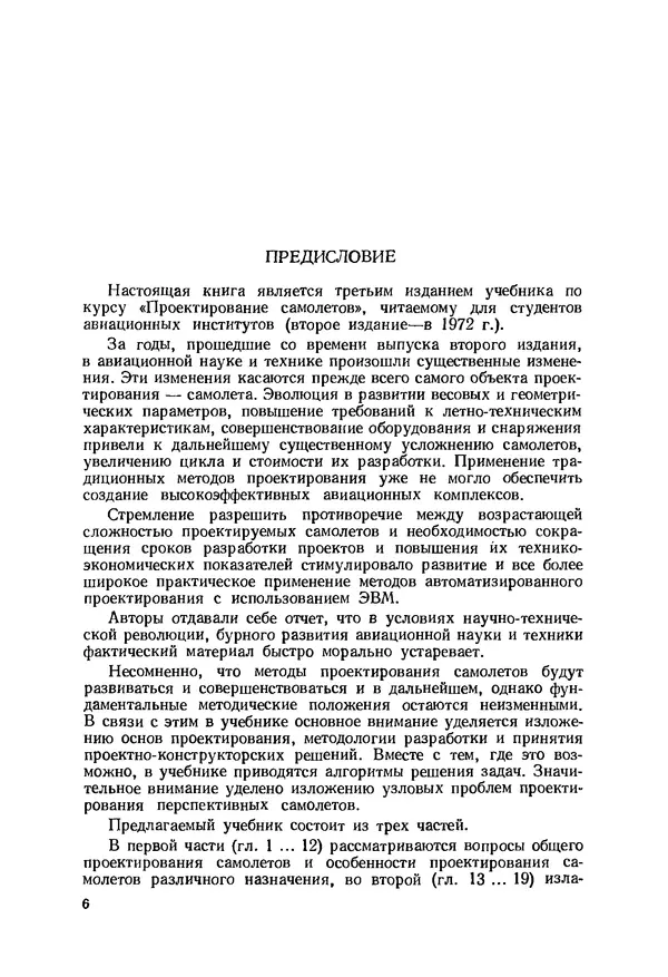 Александр Бадягин - Проектирование самолетов. - 3-е изд., перераб. и доп. - Страница № 7